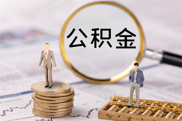 鄢陵公积金怎么可以取（想取公积金怎么取）