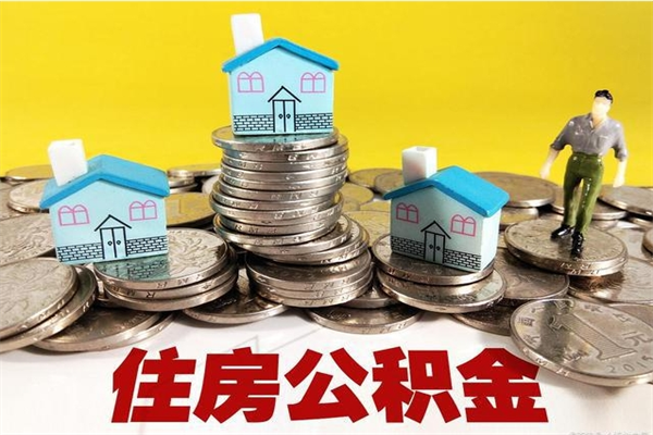 鄢陵辞职能提公积金吗（辞职可以提取住房公积金）