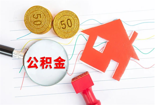 鄢陵公积金要怎么取（请问一下住房公积金怎么取）