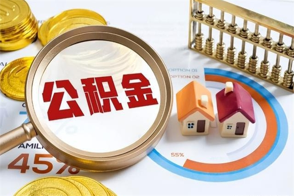 鄢陵如何把封存的住房公积金取出来（怎样取封存的公积金）