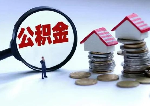 鄢陵公积金辞职了可以提吗（住房公积金辞职了可以全额提取吗）