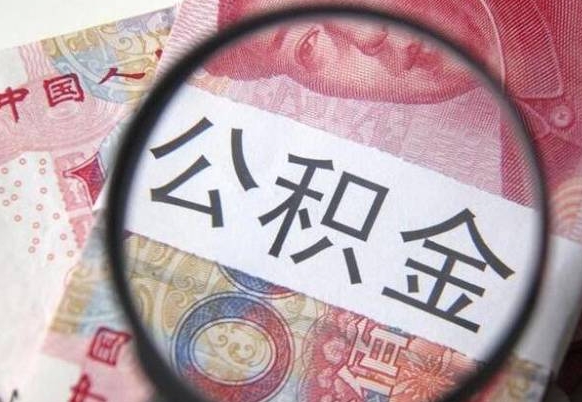 鄢陵公积金代取（代取公积金手续费多少）