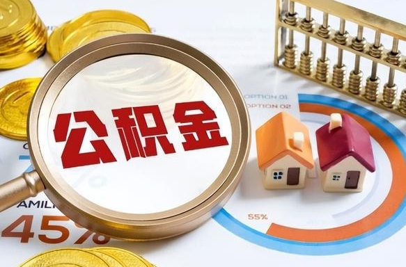 鄢陵如何取出住房公积金（怎么取公积金）