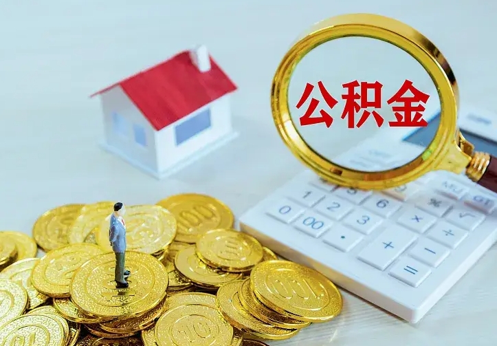 鄢陵离职取住房公积金（离职取公积金流程）